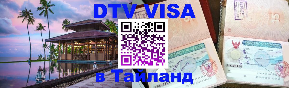VISA в Тайланд для удалёнщиков Нью-Дели 