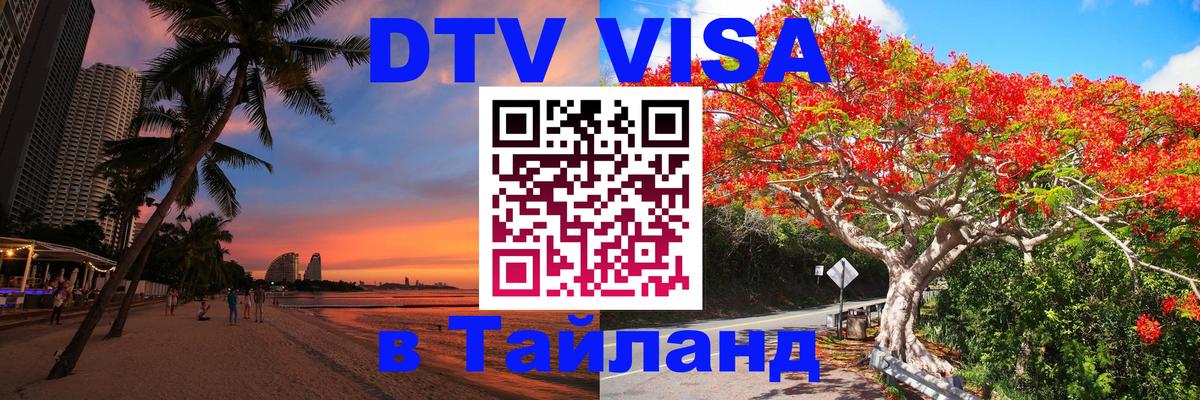 Как сделать DTV визу в Тайланд Нью-Дели 